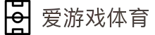 AYX爱游戏体育平台官方网站入口服务 - 体育站